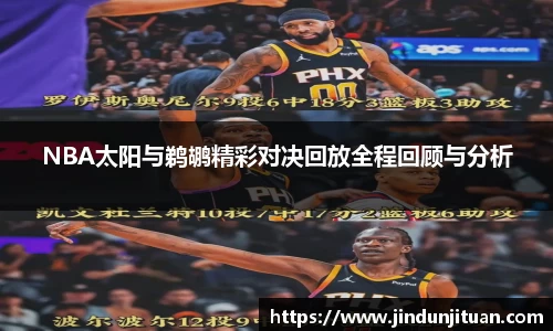 NBA太阳与鹈鹕精彩对决回放全程回顾与分析
