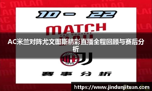 AC米兰对阵尤文图斯精彩直播全程回顾与赛后分析
