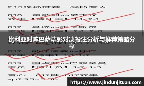 比利亚对阵巴萨精彩对决投注分析与推荐策略分享