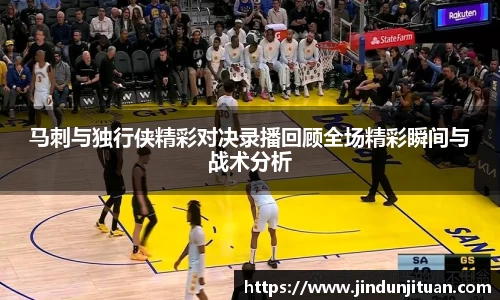 马刺与独行侠精彩对决录播回顾全场精彩瞬间与战术分析
