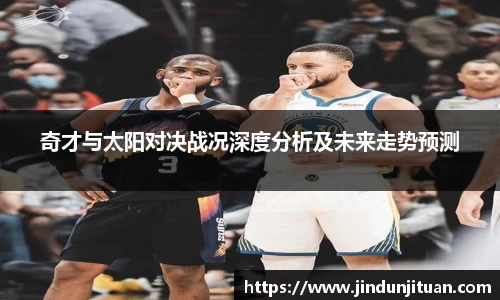 奇才与太阳对决战况深度分析及未来走势预测
