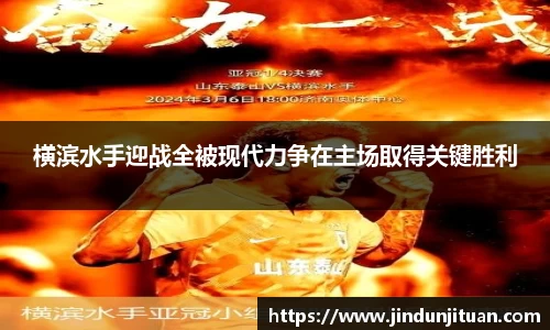 横滨水手迎战全被现代力争在主场取得关键胜利