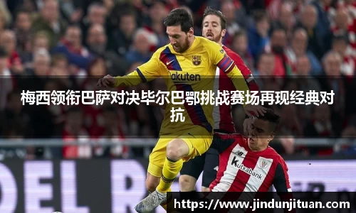 梅西领衔巴萨对决毕尔巴鄂挑战赛场再现经典对抗