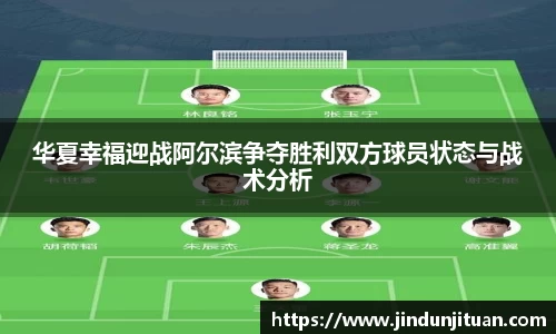 华夏幸福迎战阿尔滨争夺胜利双方球员状态与战术分析