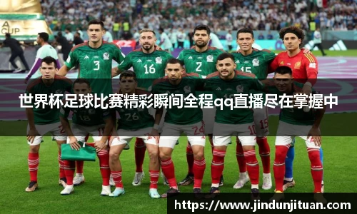 世界杯足球比赛精彩瞬间全程qq直播尽在掌握中