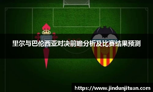 里尔与巴伦西亚对决前瞻分析及比赛结果预测