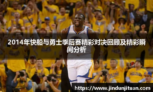2014年快船与勇士季后赛精彩对决回顾及精彩瞬间分析