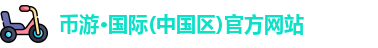 币游国际平台